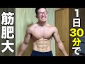 【忙しい人向け】1日30分の短時間筋トレで筋肉を効果的につける方法!