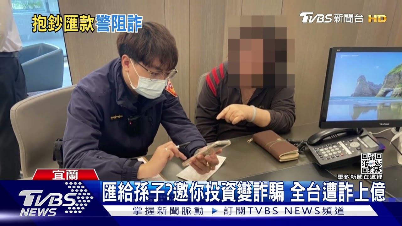 匯給孫子? 邀你投資變詐騙全台遭詐上億