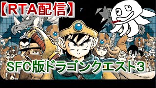 【RTA並走】SFC版ドラクエ３【金曜定例会お盆バージョン】_20260814