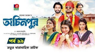 Download lagu Auchinpur | Achinpur Ep 19 | Akhomo Hasan Shokh Sharna Lata | Emila, Satu New Drama Serial 2025 mp3 Download lagu Auchinpur | Achinpur Ep 19 | Akhomo Hasan Shokh Sharna Lata | Emila, Satu New Drama Serial 2025 mp3