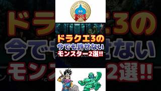 【ドラクエ3】今でも許せないモンスター2選