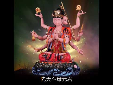 鬥母元君心咒