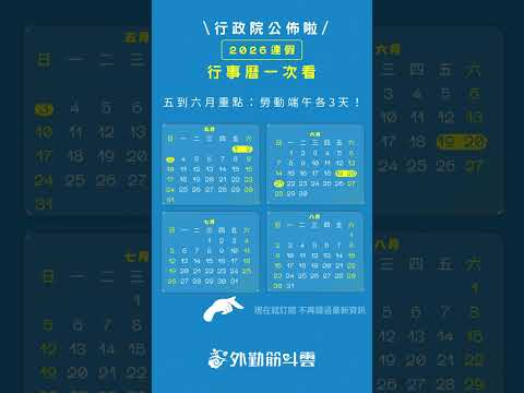 📢 2026 連假行事曆出爐！春節放9天、秋冬四連假超幸福🍁新增國定假日 | 最新放假消息 #台灣 #連假 #國定假日 #放假 #最新消息 #免費管理系統 #app #work #shorts