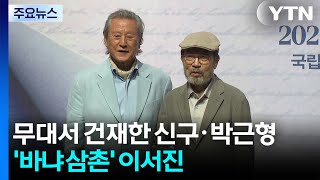 무대에서 건재한 신구·박근형...'바냐 삼촌' 된 이서진 / YTN