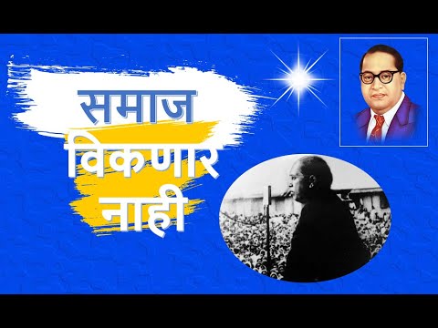 SAMAJ VIKNAR NAHI   समाज विकणार नाही