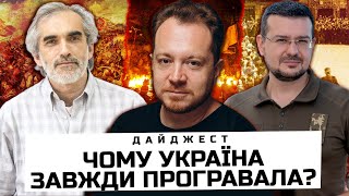 Історичні ГРАБЛІ, любов до КОРУПЦІЇ та найбільші ПОМИЛКИ ❗️ ПРАВДА про українську СПАДЩИНУ