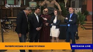 Πολυχώρος Θεσσαλία: οι 12 άθλοι του Ηρακλή Θεσσαλία live 01 04 2019