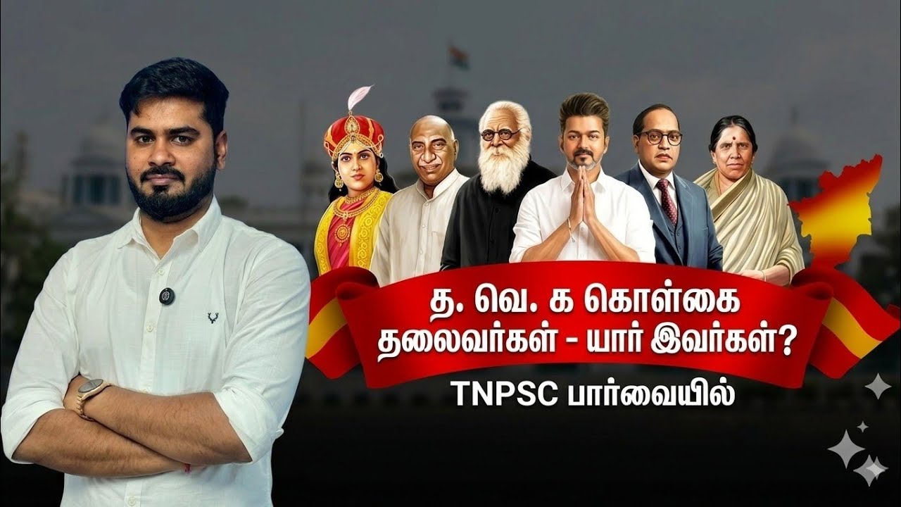 த. வெ. க /TVK/கொள்கை தலைவர்கள் /TNPSC / CURRENT TREND/PYQ/முந்தைய ஆண்டு வி