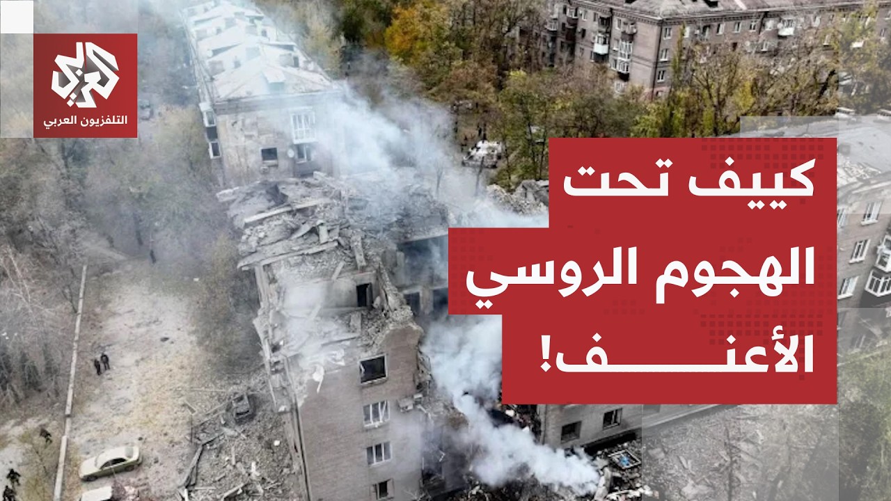 بعد هجوم روسي واسع بالمسيرات والصواريخ.. كاميرا العربي ترصد حجم الدمار في الع