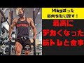一番デカくなった筋トレと食事を紹介!