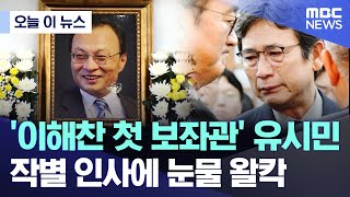 [오늘 이 뉴스] '이해찬 첫 보좌관' 유시민.. 작별 인사에 눈물 왈칵 (2026.01.27/MBC뉴스)