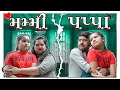 Mummy , Papa 2 | મમ્મી ,પપ્પા 2 | Mom Vs Dad | Gujarati Video By Jayraj Badshah