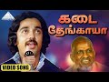 கடை தேங்கையோ HD Video Song சட்டம் என் கையில் க