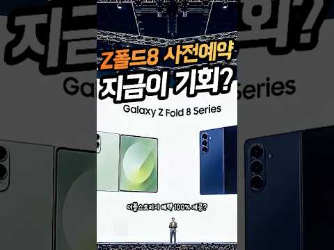 갤럭시 Z폴드8 시리즈 사전예약 혜택과 일정! 지금이 구매 타이밍인 이유?