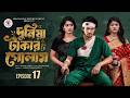 দুনিয়া টাকার গোলাম ১৭ Duniya Takar Golam 17 Prank King Santo 