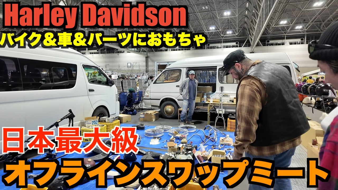 【ハーレー】掘り出し物が大量！アメリカンスワップミートで大はしゃぎ Harley Davidson