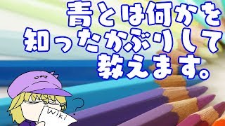 どんないろがすき？ 青編