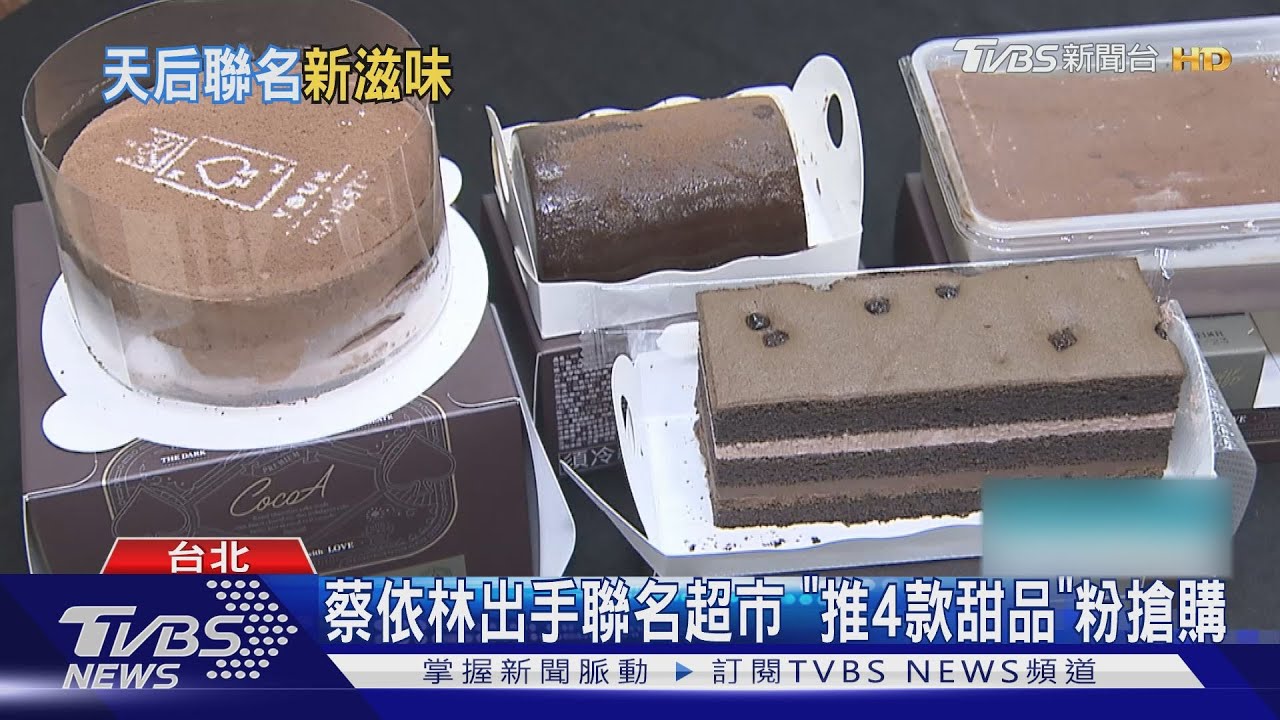蔡依林親自試吃!超市推4款聯名甜品「只賣50天」粉絲瘋搶