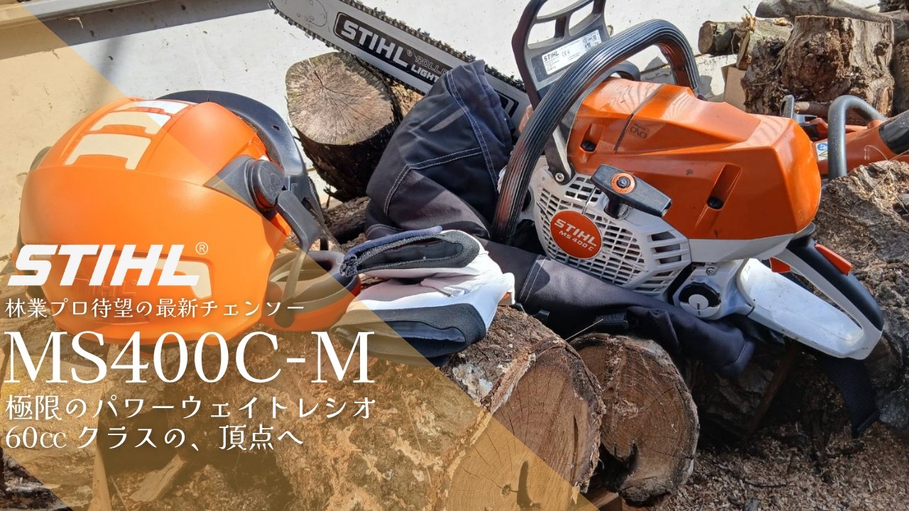 林業プロ待望60㏄ クラスの最新チェンソー　STIHL　MS400C-M