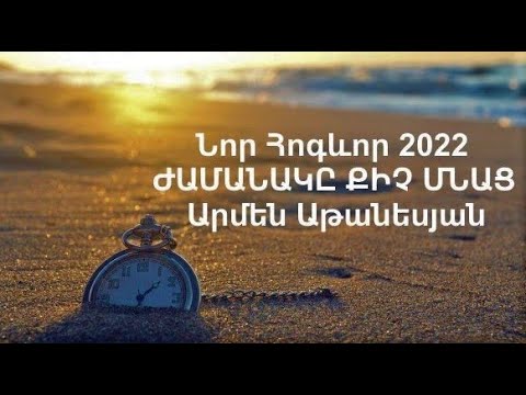 Նոր Հոգևոր Երգ 2022 ԺԱՄԱՆԱԿԸ ՔԻՉ ՄՆԱՑ Արմեն Աթանեսյան