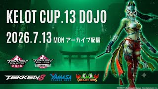 【アーカイブ配信】【TEKKEN8】KELOTCUP.13 DOJO【TeamYAMASA】