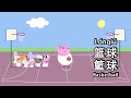 Peppa pig Chinese version - Basketball🏀篮球 - 6 subtitles