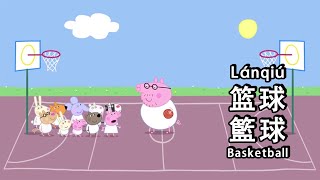 Peppa pig Chinese version - Basketball🏀篮球 - 6 subtitles