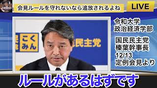 【榛葉幹事長】会見ルール知ってるか？厳しく追求20241213#順不同で再投稿