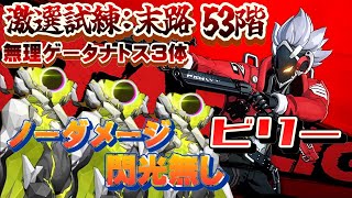 タナトス３体を相手に魔王メダルを取る最強のビリー激戦試練:末路53階ノーダメ攻略[ゼンレスゾーンゼロ]