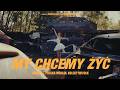 ZBUKU - My chcemy żyć ft. Polska Wersja, Kolektyw Folk