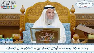 صورة 28 - باب صلاة الجمعة - أركان الخطبتين - الكلام حال الخطبة - عثمان الخميس