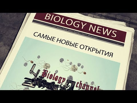 ТОП 5 САМЫХ СВЕЖИХ ОТКРЫТИЙ В БИОЛОГИИ