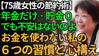 【75歳女性の節約術】年金だけ･貯金０でも不安はないの｜お金を使わない私の６つの習慣と心構え