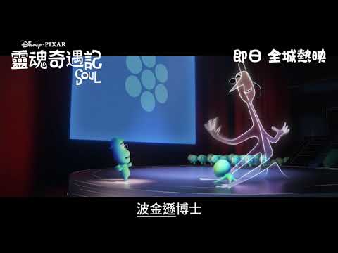 《靈魂奇遇記》預告片：官方預告