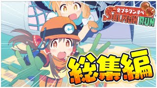 【ゆっくり実況】ワンオペサモラン総集編【サーモンランNEXTWAVE/スプラトゥーン3】