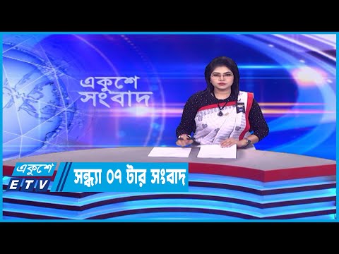 07 PM News || সন্ধ্যা ০৭টার সংবাদ || 16 February 2023 || ETV News