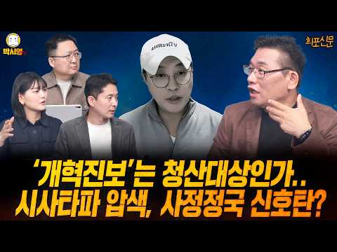 [희포신문] '개혁진보'는 청산대상인가.. / 시사타파 압색, 사정정국 신호탄? (ft. 민동기, 장인수, 이혜연)