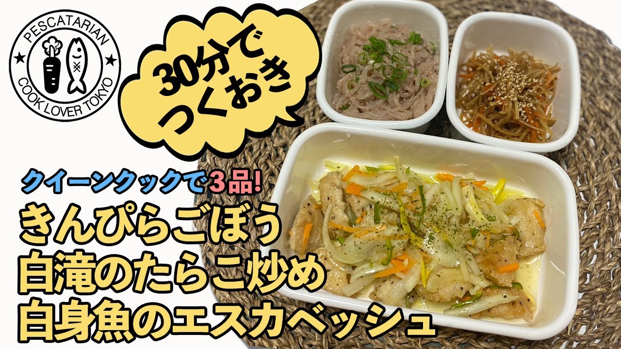 【つくおき】あっという間に３品！白身魚のエスカベッシュ・きんぴらごぼう・白滝のたらこ炒め【Pescatarian recipe】