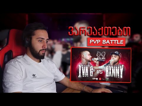 PVPFLOWSEASON2: IVA G vs BXNNY 1/2 საუკუნის ბეთლი!!!