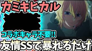 【超究極：カミキヒカル】コイツの友情とSSが強すぎてエレメントショットに気をつけて暴れるだけ！？【モンスト】【推しの子コラボ】