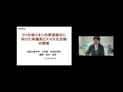 機械・ロボット学科 「フッ化物イオンの簡易検出に向けた有機系ビスマス化合物の開発」大阪工業大学　工学部　応用化学科　講師　松村 吉将