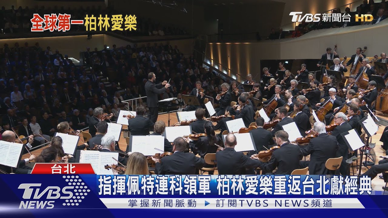 指揮佩特連科領軍 柏林愛樂重返台北獻經典
