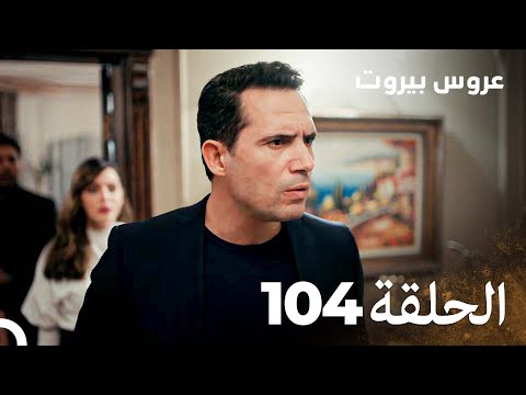 مسلسل عروس بيروت الحلقة 104 - Arous Beirut