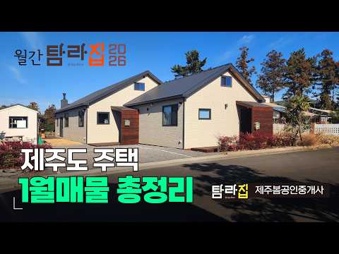 ???? 제주도주택 월별매물총정리^_^ ♥ 월간 탐라집 2026…