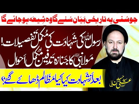 Hazrat Muhammad ﷺ Ki Shahadat Ki Mukammal Details | Maulana Syed Ali Hussain Madani | ⓒ