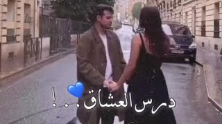 ونعيش الايام الحلوة نتخطى الواقع درس العشاق