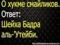 Относительно смайликов (желтых рожиц) Шейх Бадр аль 'Утейби 