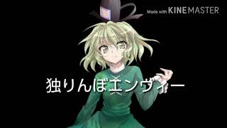 独りんぼエンヴィーPV