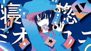 寝惚ミオクロニー / プリーfeat.可不