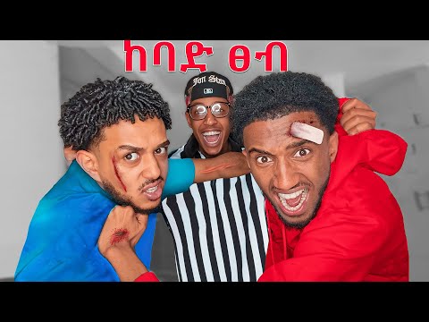 አጭር ነው ብለው ሊራመዱብኝ😤|A FIGHT BROKE OUT IN MY G HOUSE | Seyoumtad